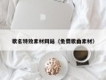 五家渠歌名特效素材网站（免费歌曲素材）