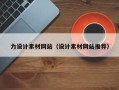 五家渠力设计素材网站（设计素材网站推荐）