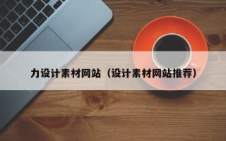 五家渠力设计素材网站（设计素材网站推荐）